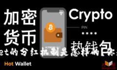 TPWallet的分红机制是怎样的