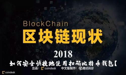 如何安全快捷地使用扫码比特币钱包？