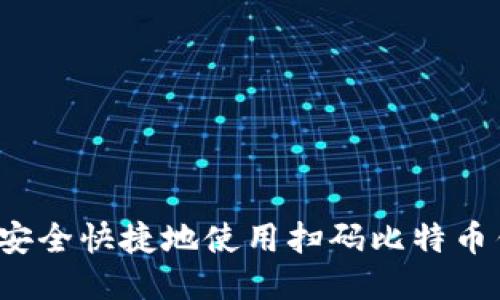 如何安全快捷地使用扫码比特币钱包？