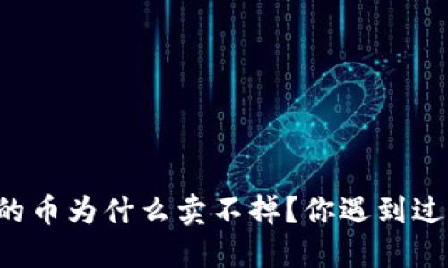 TPWallet里的币为什么卖不掉？你遇到过这类问题吗？
