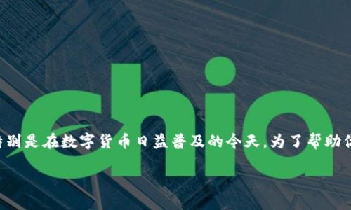 比特币闪电网络钱包下载是一个许多人关注的话题，特别是在数字货币日益普及的今天。为了帮助你更好地理解这一现象，我们来一起探讨一些相关问题。

比特币闪电网络钱包下载：如何选择最适合你的钱包？