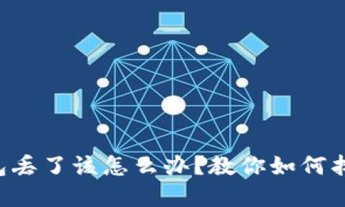 baaoti以太坊钱包丢了该怎么办?教你如何找回或安全地重建!