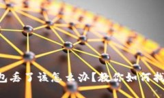 baaoti以太坊钱包丢了该怎