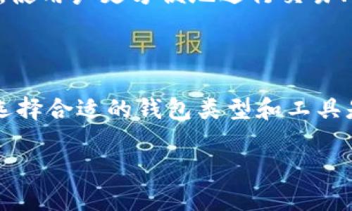 以太坊钱包算法是一个引人入胜的话题，尤其对于那些对加密货币和区块链技术感兴趣的人来说。那么，如何理解以太坊钱包算法及其背后的运作机制呢？这个问题不妨引出来一些深入的探索。

  以太坊钱包算法如何保障资金安全和隐私？ / 

 guanjianci 以太坊, 钱包算法, 区块链, 安全性, 隐私 /guanjianci 

以太坊钱包的基本概念

首先，我们来了解一下什么是以太坊钱包。简单来说，**以太坊钱包**是一个存储和管理以太坊（ETH）及其他基于以太坊的代币（如ERC-20代币）的软件或硬件工具。就像你的银行账户一样，它允许你接收、存储和发送数字货币。不过，与传统银行账户不同的是，以太坊钱包的操作是通过区块链技术进行的，确保了更高的透明性和安全性。

以太坊钱包的工作机制

以太坊钱包主要通过一对“公钥-私钥”来运作。**公钥**是一个可以与他人共享的地址，其他人可以通过这个地址向你发送以太坊。而**私钥**则是一个超级机密的密码，拥有这个密钥就意味着你可以控制钱包里的所有资金。想象一下，如同你有一把钥匙能够打开一个保险箱，你的财富就存放在这个保险箱里。

以太坊钱包种类

以太坊钱包大致可以分为两类：热钱包和冷钱包。**热钱包**是在线钱包，随时可以进行交易，但相对安全性较低，因为它们连接网络，可能会受到黑客攻击。而**冷钱包**则是离线钱包，它们大多数情况下不会与互联网连接，安全性极高，但操作起来不如热钱包方便。根据需要选择合适的钱包类型至关重要，例如，如果你只是偶尔交易，热钱包可能更合适；而如果你计划长期持有，以冷钱包为主则更为妥当。

以太坊钱包算法的安全性

核心的**以太坊钱包算法**主要负责生成和管理这些密钥。它使用了许多复杂的数学原理，比如椭圆曲线密码学（ECC），来确保生成的私钥难以被猜测。简单来说，ECC 是一种生成多个随机数的方法，甚至让超级计算机也难以在可接受的时间内破解。当你生成一个以太坊钱包时，背后的算法会为你提供随机生成的私钥，确保其唯一性和安全性。

隐私保护与使用

另一个重要的讨论点是**隐私保护**。以太坊网络的交易记录是公开的，每笔交易都可以在区块链上找到，但不包含交易双方的身份信息。通过**钱包算法**，虽然你的以太坊地址是公开的，但与其绑定的个人信息是保密的，给予用户一定的隐私保护保障。然而，值得注意的是，交易的可追溯性也意味着在有些情况下，区块链分析工具可以用作追踪的手段。因此，绝对的隐私可能会受到挑战。

算法背后的技术支持

除了密钥生成，**以太坊钱包算法**还涉及到交易签名和验证的过程。每一次的交易都需要用私钥进行签名，以证明交易确实是由钱包的拥有者发起的。这一过程不仅确保了资金的安全流动，也防止了未经授权的使用。而在网络上，其他节点会使用公钥验证签名的有效性。这样，交易就可以在确保安全性的同时顺利完成。

常见的以太坊钱包工具

市面上有不少主流的以太坊钱包工具，比如MetaMask、MyEtherWallet等。这些工具各有特色，用户可以根据需求选择。例如，MetaMask不仅是钱包，还能与多种去中心化应用（DApp）相连，使用户更方便地进行交易、投资或参与 **DeFi** 项目。而MyEtherWallet则更注重用户的私密性，但操作上可能不如MetaMask直观。

总结

综合来看，**以太坊钱包算法**的安全性和隐私保护是其设计的核心要素。通过公钥和私钥的管理，用户可以在享受以太坊带来的便利性和创新性的同时，也能确保自己资产的安全。当然，选择合适的钱包类型和工具是获得良好体验的第一步。希望通过这篇文章，能让你对以太坊钱包的运作和算法有更清晰的理解。如果你还有其他问题，随时可以问我哦！

以上就是关于以太坊钱包算法的一些内容，期待能够带给您更多启发与思考。如果有任何方面想深入了解，都欢迎讨论！