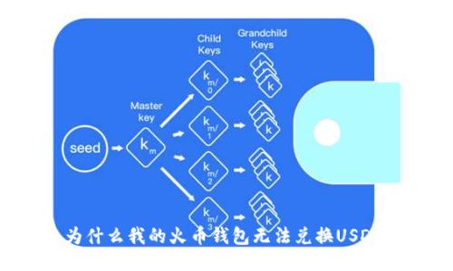 为什么我的火币钱包无法兑换USDT？