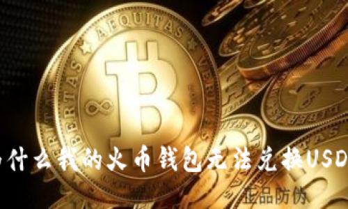 为什么我的火币钱包无法兑换USDT？