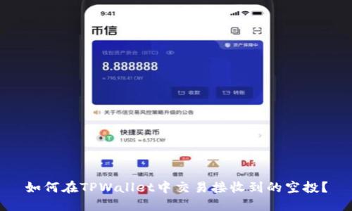 如何在TPWallet中交易接收到的空投？