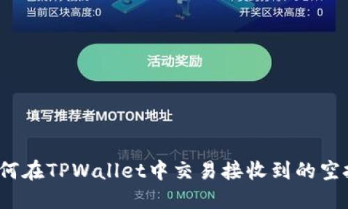 如何在TPWallet中交易接收到的空投？