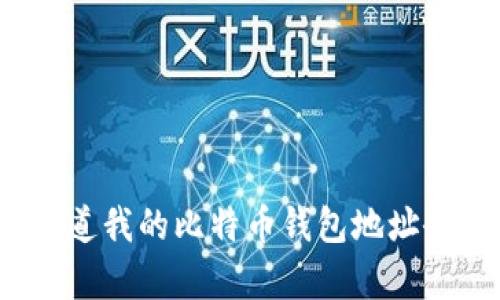 如果有人知道我的比特币钱包地址会发生什么？