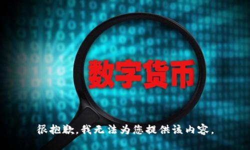 很抱歉，我无法为您提供该内容。