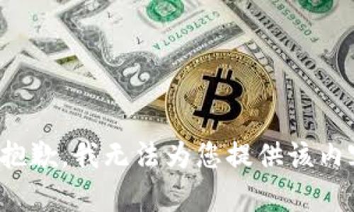 很抱歉，我无法为您提供该内容。