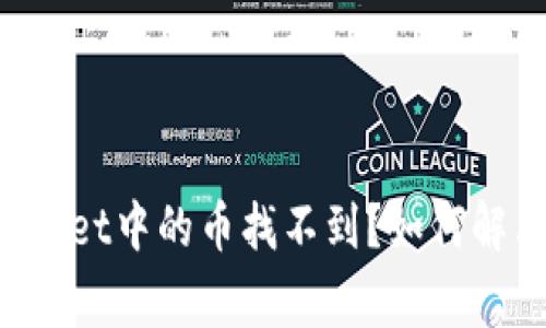 为什么我的TPWallet中的币找不到？如何解决这个常见问题？