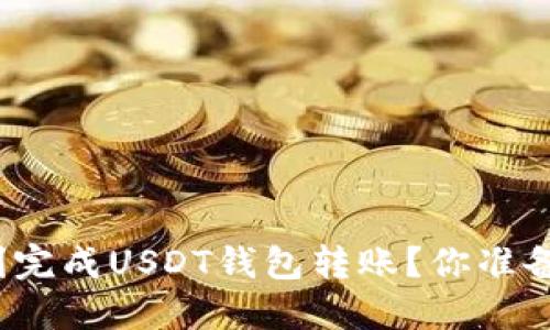 如何顺利完成USDT钱包转账？你准备好了吗？