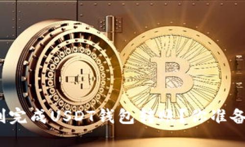 如何顺利完成USDT钱包转账？你准备好了吗？