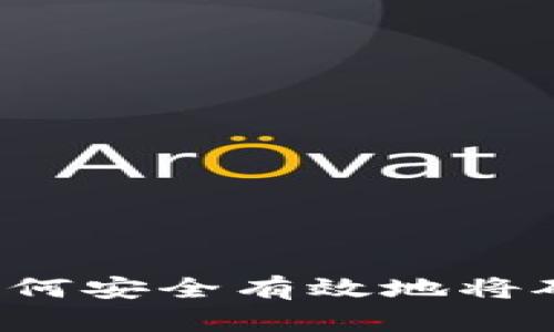比特币矿场如何安全有效地将矿币转入钱包？