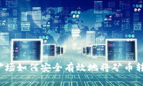 比特币矿场如何安全有效地将矿币转入钱包？