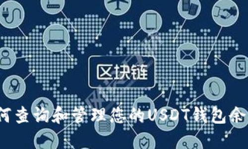 如何查询和管理您的USDT钱包余额？