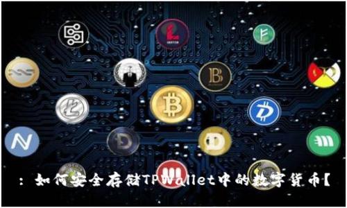 : 如何安全存储TPWallet中的数字货币？