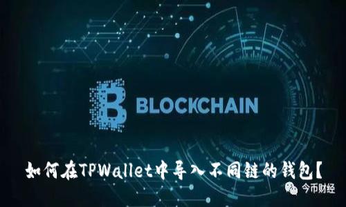如何在TPWallet中导入不同链的钱包？