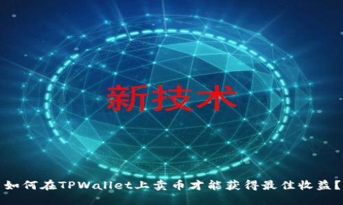 如何在TPWallet上卖币才能获得最佳收益?