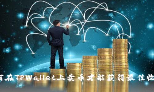 如何在TPWallet上卖币才能获得最佳收益?
