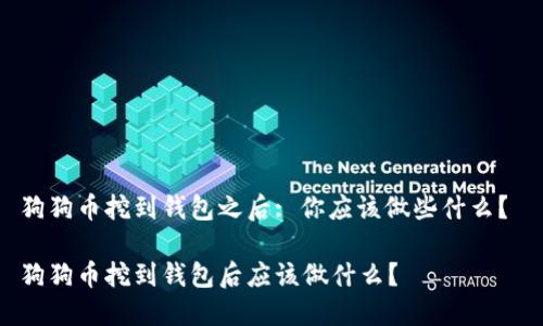 狗狗币挖到钱包之后: 你应该做些什么？ 

狗狗币挖到钱包后应该做什么？