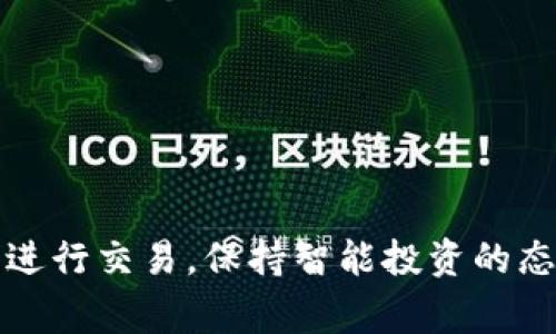 tpwallet币怎么兑换成usdt？你了解这个过程吗？为了帮助你更好地理解，下面我将详细介绍这一流程以及相关注意事项和技巧。

baotitpwallet币怎么兑换成usdt？/baoti
tpwallet, usdt, 兑换流程, 数字货币, 钱包使用/guanjianci

什么是TPWallet和USDT？

在进入兑换流程之前，先了解一下TPWallet和USDT。TPWallet是一个多功能数字货币钱包，支持多种类型的加密货币，提供安全的存储和便捷的兑换服务。它的用户界面比较友好，无论你是新手还是老手，都能轻松上手。

USDT（Tether）是一种非常受欢迎的稳定币，通常与美元挂钩，其目的是为了减少加密货币市场的价格波动，使用户能够在需时转换成法定货币。许多人选择将他们的加密货币转换为USDT，以便于交易或者作为一种“避风港”。

TPWallet币兑换USDT的基本流程

那么，具体怎样在TPWallet中将你的币兑换成USDT呢？其实整个过程相对简单。以下是你需要遵循的步骤：

第一步：下载并安装TPWallet

如果你还没有在使用TPWallet，首先需要去相应的应用商店下载并安装这个钱包。安装完成后，按照指示注册一个账户，确保你输入的信息准确无误。

第二步：添加资产

在TPWallet上，你需要将你想要兑换的虚拟币资产添加到你的钱包中。这通常通过转账或从其他钱包导入来完成。如果你已经拥有TPWallet支持的资产，那么这一过程会更加简单。

第三步：寻找兑换选项

登录到你的TPWallet账户之后，进入资产页面。你应该能找到一个叫做“兑换”或“交易”的选项。点击进入后，选择你想用来兑换的币种，以及你想要兑换成USDT。

第四步：确认交易条款

在你输入兑换金额之前，检查看看当前的汇率和相关的费用信息。这些通常会在页面上显示。记得确认这部分信息，以免兑换过程中产生意外的损失。

第五步：执行兑换

一切准备就绪后，点击“确认”或“提交”按钮，继续完成交易。系统可能会要求你输入交易密码或进行其他验证。这一步是为了保护你的资产安全，因此不要着急，认真核对信息再提交。

第六步：查看兑换结果

交易一旦完成，你会在你的TPWallet账户中看到新获得的USDT。通常情况下，兑换完成会有通知或信息更新，确保你查看确认。

可能出现的问题及解决方案

当然，在进行这些步骤时，你可能会遇到一些小麻烦。以下是一些常见的问题和建议的解决方案：

问题一：交易延迟

有时候因为网络拥堵或者其他原因，交易可能会比预期的慢。这种情况下，建议耐心等待，如果长时间没有变化，可以联系TPWallet的客服了解最新进展。

问题二：兑换失败

兑换过程中如果出现错误，检查你的网络连接是否稳定，确保所有步骤正确无误。如果一切正常但仍旧无法完成交易，联系TPWallet支持可能会更有效。

问题三：汇率波动

虚拟货币的汇率波动非常快。确保你在兑换时关注市场行情，选择合适的时机进行交易，以最大化你的收益。

使用TPWallet的优势

除了兑换USDT，TPWallet还提供了其他不少优势，这也是为何许多用户选择这个钱包的原因：

安全性高

TPWallet采取了多种加密措施，确保用户资产的安全。用户的私钥和敏感信息都被严格保护，不容易受到外部攻击。

多样化的资产支持

TPWallet支持多种数字货币，用户可以在一个平台上管理不同的资产，极大地方便了交易和兑换。

友好的用户界面

对于新手来说，TPWallet的操作界面非常，几乎不需要任何额外的指导就能完成主要操作。

总的来说

通过上面的步骤，你现在应该能够清楚了解如何将tpwallet币兑换成usdt了。记住，无论是在哪里进行交易，保持智能投资的态度是非常重要的。希望这篇文章对你有所帮助！如果你还有其他问题，欢迎随时留言。