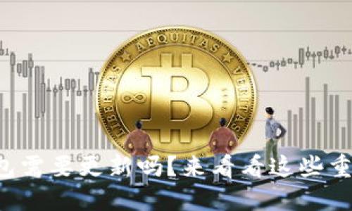 狗狗币钱包需要更新吗？来看看这些重要的信息！