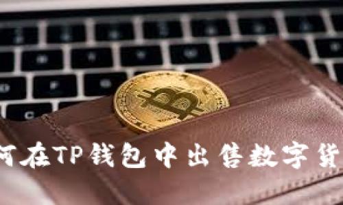 如何在TP钱包中出售数字货币？