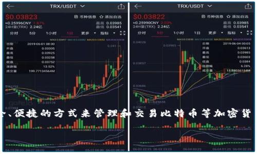 比特币世界钱包是一个广受欢迎的数字货币存储解决方案，它为用户提供了安全、便捷的方式来管理和交易比特币等加密货币。但在这一广阔的领域中，你是否知道选择合适的钱包时应该考虑哪些因素呢？

你知道如何选择合适的比特币世界钱包吗？