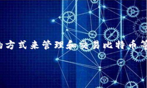 比特币世界钱包是一个广受欢迎的数字货币存储解决方案，它为用户提供了安全、便捷的方式来管理和交易比特币等加密货币。但在这一广阔的领域中，你是否知道选择合适的钱包时应该考虑哪些因素呢？

你知道如何选择合适的比特币世界钱包吗？