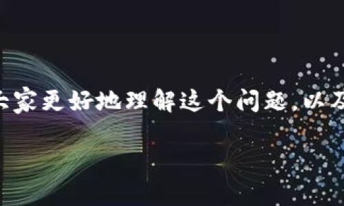 以太坊钱包记得币转不出去这个问题，确实让许多用户感到困扰。为了帮助大家更好地理解这个问题，以及如何解决它，我们将深入探讨以太坊钱包的工作原理、常见问题和解决方案。

为什么我的以太坊钱包记得币却转不出去？