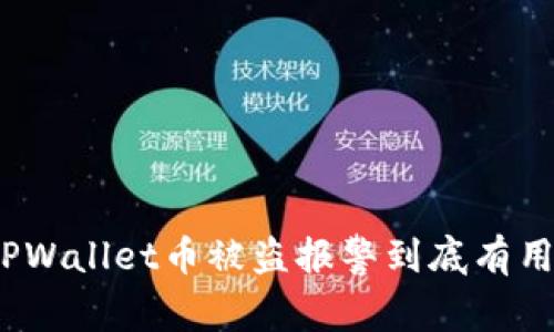 在TPWallet币被盗报警到底有用吗？