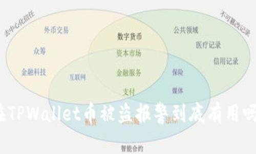 在TPWallet币被盗报警到底有用吗？