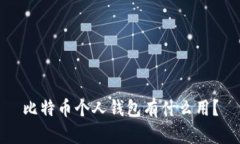 比特币个人钱包有什么用
