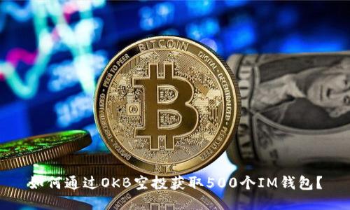 如何通过OKB空投获取500个IM钱包？