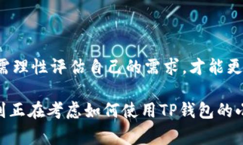   TP钱包以太坊最低充值多少？探究充值门槛和费用内幕！ / 

 guanjianci TP钱包, 以太坊, 充值, 最低充值金额, 加密货币 /guanjianci 

什么是TP钱包？

首先，大家可能会对TP钱包还不太了解。TP钱包是一款支持多种加密货币的钱包，尤其是在以太坊和ERC20代币方面表现突出。它不仅能够存储您的资产，还通过其简洁的界面和易用的功能，使得各种操作变得更加简单。对于很多新手来说，TP钱包提供了一个相对友好的进入门槛。

以太坊是什么？

在谈到充值之前，我们得先认识一下以太坊。简而言之，以太坊是一种开放源代码的区块链平台，能够搭载各种智能合约和去中心化应用。它不仅是数字货币，更是一个经济生态系统。许多人用以太坊作为投资或进行交易，要说以太坊的影响力，那真是名副其实！

TP钱包的充值方式

那么，如何在TP钱包中进行充值呢？其实流程并不复杂，用户只需选择“充值”选项，输入要充值多少币，然后选择对应的区块链（比如说以太坊），最后生成钱包地址，将以太币转入该地址即可。不过，这里也有一个关键点——你需要了解最低充值金额。

最低充值金额到底是多少？

关于最低充值金额，这个问题真的是让很多小伙伴感到迷惑。一般来说，TP钱包对于以太坊的最低充值金额设定在0.01 ETH，也就是大约10美金。看似并不多，但是随着以太坊价格的波动，这个金额也并非一成不变。

有些用户可能会觉得0.01 ETH太少而不够划算，因为区币的转账费用和其他交易费用，以及存在的时间成本，有时候让人觉得不太值。而且，各种平台和数字钱包的费用也都有所不同，所以，最好提前确认好。

充值费用与手续费的影响

除了最低充值金额，许多人关心的还有充值时的手续费问题。以太坊网络的高峰时期，交易费用可能会相对较高，有时甚至超过标准，通过交易平台充值可能还需要再支付一笔手续费。其实，在选择充值时，考虑综合费用是非常重要的。

比如，如果你决定充值0.05 ETH，那么在计算时一定要将手续费纳入考虑，毕竟有时候这笔费用会有些消耗！

如何降低充值成本？

降低充值成本的有效方法有几个：首先，可以选择在网络低峰时进行交易，这样可以降低交易费用；其次，选择适合自己需要的交易平台也是非常重要的，有些平台提供更优惠的费用结构。另外，多了解市场动态，可能会帮助你选择合适的时机进行充值。

总结：理性看待充值

总而言之，TP钱包的最低充值金额普遍设定为0.01 ETH，但在这个过程中，费用、网络拥堵等因素都会影响用户的体验。用户需理性评估自己的需求，才能更好地管理自己的资产。总的来说，使用TP钱包充值以太坊，其实是一个简单但需要认真对待的事情。

在充实自己的知识同时，大家也要对市场保持敏锐，这样才能在这个快速发展的领域中不被甩在后头！希望这篇文章能帮助到正在考虑如何使用TP钱包的小伙伴们，让你的钱包管理更顺手，资产增值更顺畅！