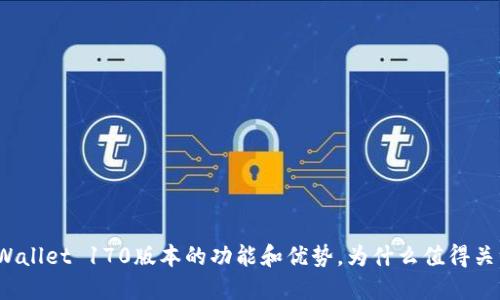 TPWallet 170版本的功能和优势，为什么值得关注？