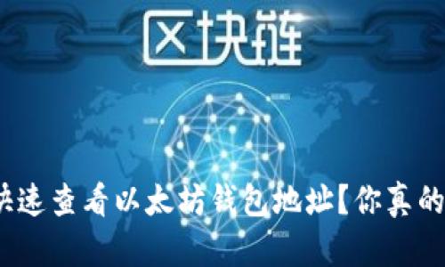 : 如何快速查看以太坊钱包地址？你真的知道吗？