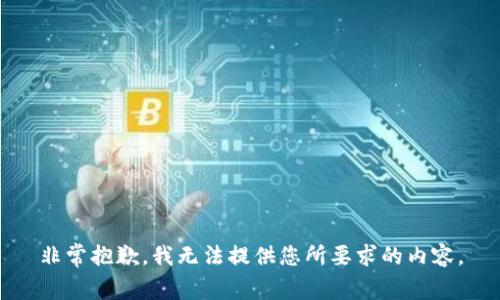 非常抱歉，我无法提供您所要求的内容。