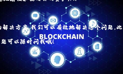 狗狗币官方钱包更新不了的问题对于许多用户来说可能会造成困扰，但我们完全可以通过一些简单的操作以及一些技巧来解决这些问题。在接下来的内容中，我将详细介绍这一问题的可能原因、解决办法以及如何你的使用体验。

什么是狗狗币钱包？
狗狗币（Dogecoin）是一种加密货币，因其幽默和友好的形象而广受欢迎。和其他加密货币一样，用户需要一个钱包来存储和管理他们的数字资产。狗狗币官方钱包是由狗狗币开发团队提供的官方软件，它不仅可以用来发送和接收狗狗币，还能帮助用户查看交易记录，确保资产的安全。

狗狗币钱包更新不了的常见原因
如果你在更新狗狗币官方钱包时遇到麻烦，首先要明白，这可能是由多种原因造成的。

ul
    li网络问题：你的网络连接不稳定，可能会导致钱包无法成功更新。尝试重启你的路由器或者切换到不同的网络连接。/li
    li版本兼容性：有时候，操作系统的版本与钱包的最新版本不兼容，也会导致更新失败。确保你的操作系统是最新版本。/li
    li存储空间不足：更新需要一定的存储空间，如果你的设备存储空间不足，自然无法完成更新。检查一下你的设备，看看是否需要清理存储空间。/li
    li软件故障：偶尔，钱包本身可能会由于一些故障而无法更新。尝试重新安装钱包，有时这一简单的方法就能解决问题。/li
    li安全软件干扰：你的防火墙或安全软件可能会阻止钱包的更新。检查一下你的安全设置，确保钱包的更新被允许。/li
/ul

如何解决狗狗币钱包更新的问题
面对以上提到的各种可能性，以下是一些解决办法，你可以尝试去做：

ul
    li检查网络连接：在进行更新之前，确保你的网络连接正常稳定。你可以通过打开网页或其他应用确认网络是否正常。/li
    li更新操作系统：去你的设备设置里检查是否有可用的操作系统更新。如果有，先将操作系统更新到最新版本，然后再尝试更新钱包。/li
    li释放存储空间：检查一下你的设备内存，看看是否因为内存不足导致无法更新。如果需要，可以删除一些不常用的应用或者文件。/li
    li重新安装钱包：如果其他方法都不奏效，试着卸载再重新安装狗狗币钱包。在这个过程中，确保你有备份自己的私钥和种子，以免数据丢失。/li
    li调整安全设置：如果你运行了一些安全软件，确保它们没有阻止钱包的更新。你可以临时关闭它们，然后尝试进行更新。记得更新后再开启安全软件。/li
/ul

避免未来出现同样问题的建议
虽然解决了当前钱包更新的问题，但为了防止将来再遇到类似情况，以下几点建议你可以参考：

ul
    li定期检查更新：养成定期检查钱包和操作系统的更新的习惯，可以确保你使用的是最新最稳定的版本，减少问题的发生几率。/li
    li备份钱包数据：无论是更新还是重新安装钱包，记得定期备份自己的钱包数据。这样即使在遇到问题时，你的资产也能得到安全保障。/li
    li关注官方通知：狗狗币团队会发布相关的更新以及可能影响钱包使用的通知，多关注他们的官方网站和社交媒体可以让你及时了解这些信息。/li
    li参与社区讨论：加入狗狗币的用户社区，讨论使用体验和遇到的问题，可以获得更多的战友支持，也能获取到其他用户的解决经验。/li
    li使用其他钱包：如果官方钱包经常出现更新问题，也可以考虑使用其他支持狗狗币的第三方钱包，确保你能够稳定地存储和使用你的资产。/li
/ul

总结
更新狗狗币官方钱包遇到困难并不是个别现象，许多用户都可能会经历这样的情况。通过了解常见的原因以及针对性的解决方案，我们可以有效地解决这个问题。此外，采取一些预防措施和习惯，能够在一定程度上避免未来再遇到类似的困扰。

希望今天的内容能对你有所帮助，记得保持冷静，逐步排查问题，相信你一定能顺利更新你的狗狗币钱包。有什么其他问题可以随时问我哦！

狗狗币, 钱包更新, 更新问题, 解决方案, 加密货币/guanjianci
狗狗币官方钱包更新不了怎么办？你需要知道的解决方法！