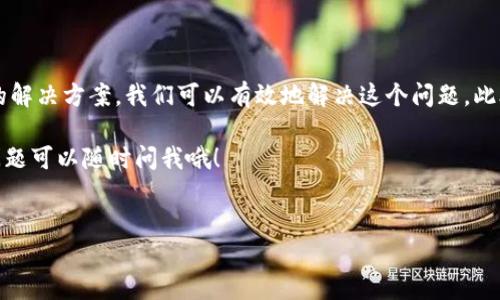 狗狗币官方钱包更新不了的问题对于许多用户来说可能会造成困扰，但我们完全可以通过一些简单的操作以及一些技巧来解决这些问题。在接下来的内容中，我将详细介绍这一问题的可能原因、解决办法以及如何你的使用体验。

什么是狗狗币钱包？
狗狗币（Dogecoin）是一种加密货币，因其幽默和友好的形象而广受欢迎。和其他加密货币一样，用户需要一个钱包来存储和管理他们的数字资产。狗狗币官方钱包是由狗狗币开发团队提供的官方软件，它不仅可以用来发送和接收狗狗币，还能帮助用户查看交易记录，确保资产的安全。

狗狗币钱包更新不了的常见原因
如果你在更新狗狗币官方钱包时遇到麻烦，首先要明白，这可能是由多种原因造成的。

ul
    li网络问题：你的网络连接不稳定，可能会导致钱包无法成功更新。尝试重启你的路由器或者切换到不同的网络连接。/li
    li版本兼容性：有时候，操作系统的版本与钱包的最新版本不兼容，也会导致更新失败。确保你的操作系统是最新版本。/li
    li存储空间不足：更新需要一定的存储空间，如果你的设备存储空间不足，自然无法完成更新。检查一下你的设备，看看是否需要清理存储空间。/li
    li软件故障：偶尔，钱包本身可能会由于一些故障而无法更新。尝试重新安装钱包，有时这一简单的方法就能解决问题。/li
    li安全软件干扰：你的防火墙或安全软件可能会阻止钱包的更新。检查一下你的安全设置，确保钱包的更新被允许。/li
/ul

如何解决狗狗币钱包更新的问题
面对以上提到的各种可能性，以下是一些解决办法，你可以尝试去做：

ul
    li检查网络连接：在进行更新之前，确保你的网络连接正常稳定。你可以通过打开网页或其他应用确认网络是否正常。/li
    li更新操作系统：去你的设备设置里检查是否有可用的操作系统更新。如果有，先将操作系统更新到最新版本，然后再尝试更新钱包。/li
    li释放存储空间：检查一下你的设备内存，看看是否因为内存不足导致无法更新。如果需要，可以删除一些不常用的应用或者文件。/li
    li重新安装钱包：如果其他方法都不奏效，试着卸载再重新安装狗狗币钱包。在这个过程中，确保你有备份自己的私钥和种子，以免数据丢失。/li
    li调整安全设置：如果你运行了一些安全软件，确保它们没有阻止钱包的更新。你可以临时关闭它们，然后尝试进行更新。记得更新后再开启安全软件。/li
/ul

避免未来出现同样问题的建议
虽然解决了当前钱包更新的问题，但为了防止将来再遇到类似情况，以下几点建议你可以参考：

ul
    li定期检查更新：养成定期检查钱包和操作系统的更新的习惯，可以确保你使用的是最新最稳定的版本，减少问题的发生几率。/li
    li备份钱包数据：无论是更新还是重新安装钱包，记得定期备份自己的钱包数据。这样即使在遇到问题时，你的资产也能得到安全保障。/li
    li关注官方通知：狗狗币团队会发布相关的更新以及可能影响钱包使用的通知，多关注他们的官方网站和社交媒体可以让你及时了解这些信息。/li
    li参与社区讨论：加入狗狗币的用户社区，讨论使用体验和遇到的问题，可以获得更多的战友支持，也能获取到其他用户的解决经验。/li
    li使用其他钱包：如果官方钱包经常出现更新问题，也可以考虑使用其他支持狗狗币的第三方钱包，确保你能够稳定地存储和使用你的资产。/li
/ul

总结
更新狗狗币官方钱包遇到困难并不是个别现象，许多用户都可能会经历这样的情况。通过了解常见的原因以及针对性的解决方案，我们可以有效地解决这个问题。此外，采取一些预防措施和习惯，能够在一定程度上避免未来再遇到类似的困扰。

希望今天的内容能对你有所帮助，记得保持冷静，逐步排查问题，相信你一定能顺利更新你的狗狗币钱包。有什么其他问题可以随时问我哦！

狗狗币, 钱包更新, 更新问题, 解决方案, 加密货币/guanjianci
狗狗币官方钱包更新不了怎么办？你需要知道的解决方法！