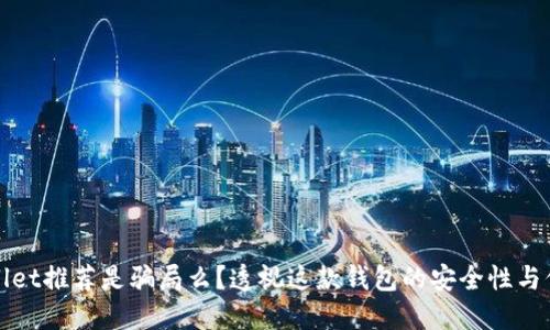 TPWallet推荐是骗局么？透视这款钱包的安全性与信任度