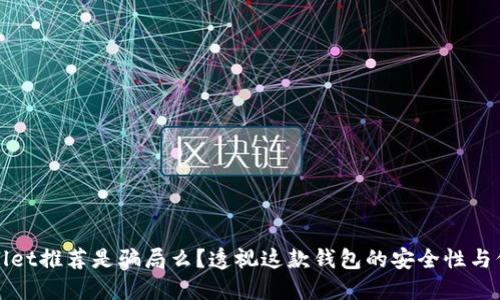 TPWallet推荐是骗局么？透视这款钱包的安全性与信任度