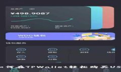 : 如何在TPWallet轻松购买