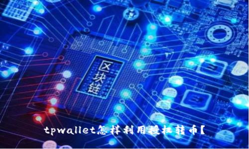 tpwallet怎样利用授权转币？