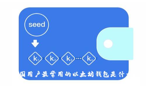 中国用户最常用的以太坊钱包是什么？