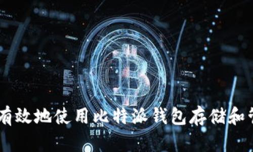 如何安全有效地使用比特派钱包存储和管理USDT?