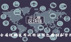 如何安全有效地使用比特