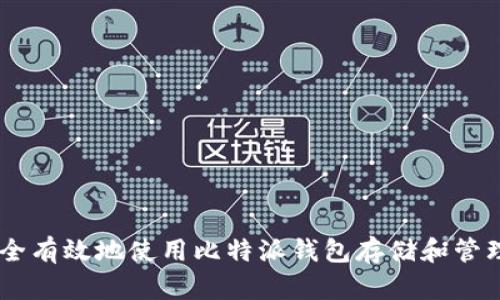 如何安全有效地使用比特派钱包存储和管理USDT?
